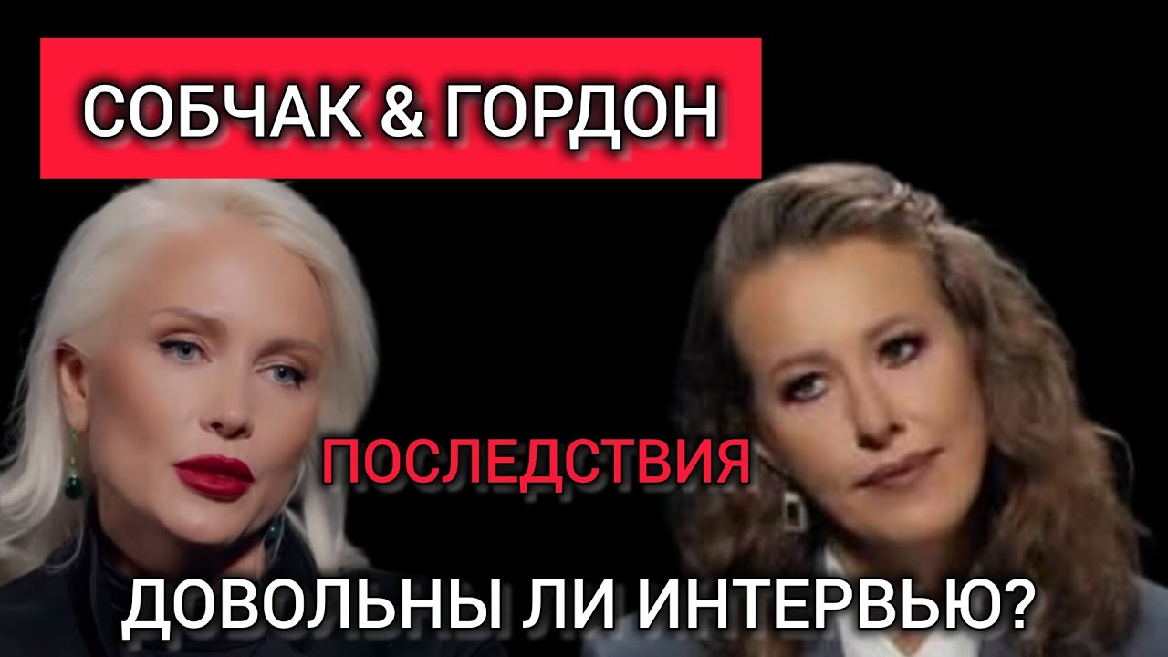 Собчак & Гордон. Последствия... 