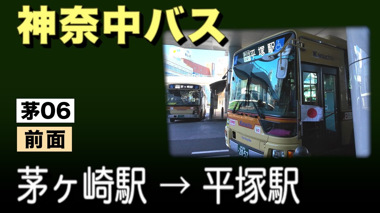 車窓　神奈中バス　茅06　茅ヶ崎駅ー平塚駅