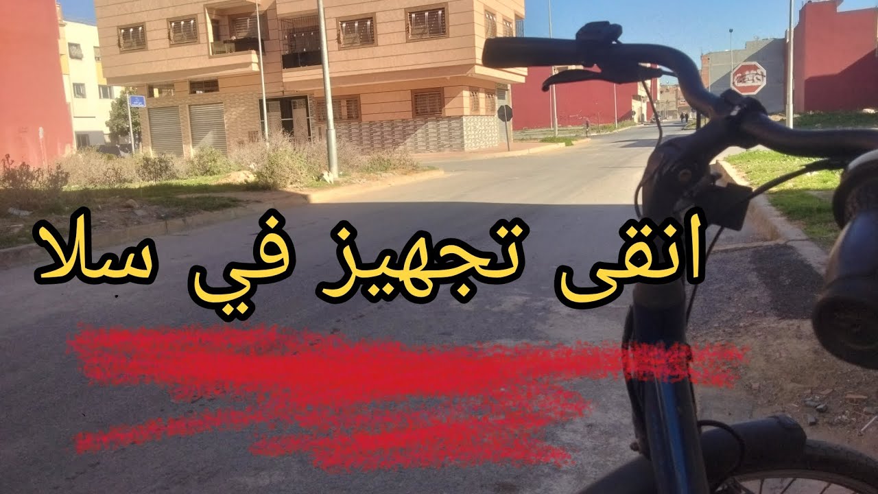 مشيت لاروع تجهيز في سلا من يريد الهناء والراحه