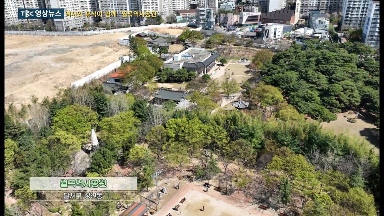 대구 월곡역사공원ㅣTBC영상뉴스