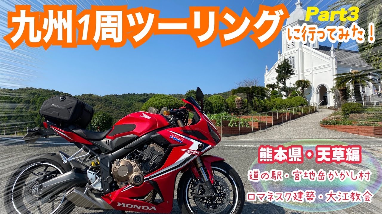九州1周ツーリング行ってみたPart3【熊本県天草編】