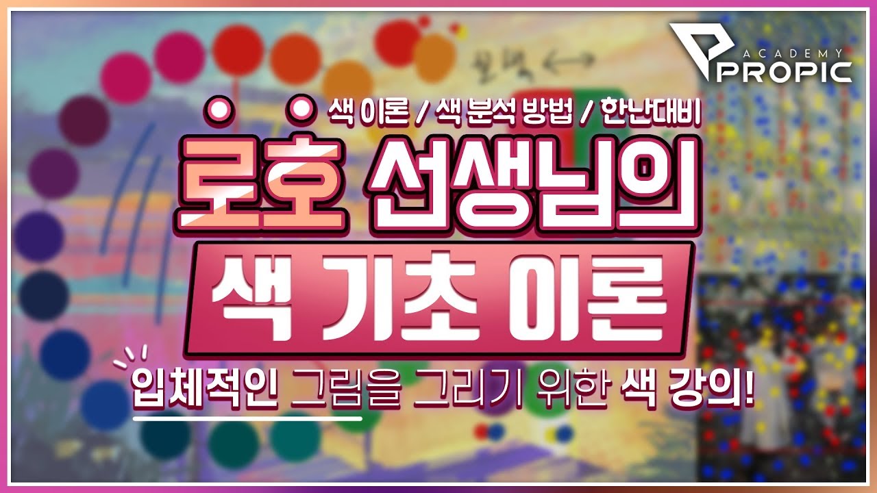 [PROPIC] 로호선생님의 입체적인 그림을 그리기 위한 색 기초이론!