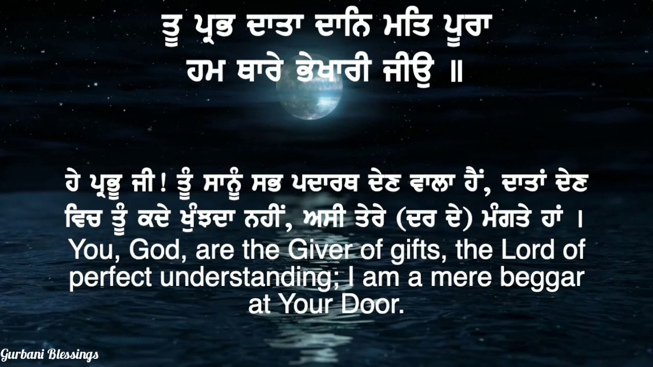 Tu prabh data daan mat poora | ਤੂ ਪ੍ਰਭ ਦਾਤਾ ਦਾਨਿ ਮਤਿ ਪੂਰਾ ਹਮ ਥਾਰੇ ਭੇਖਾਰੀ ਜੀਉ | lyrics |translation