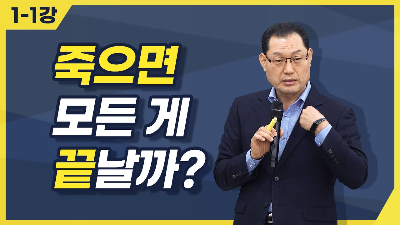 [종교세미나] 죽으면 모든 게 끝날까?