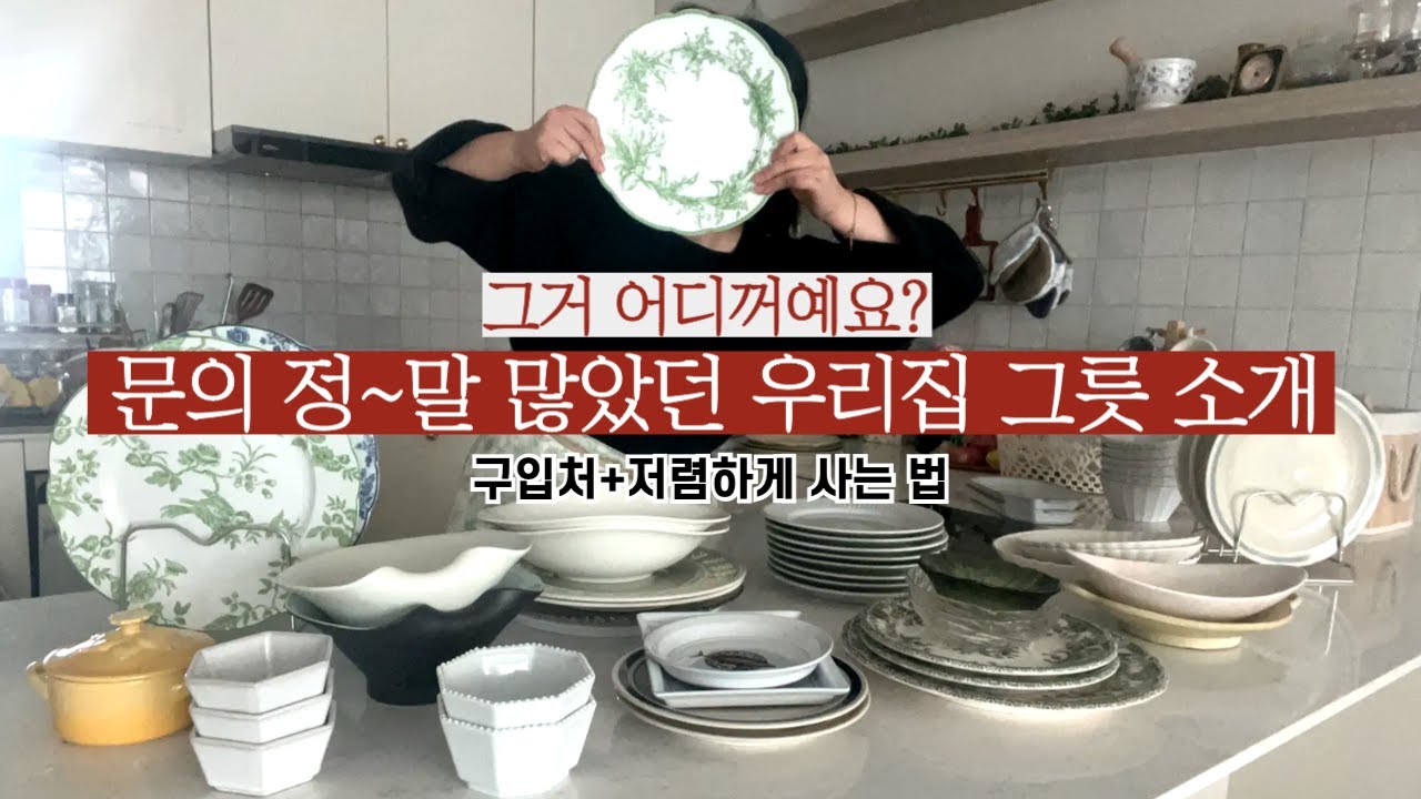 우리집 그릇 대방출‼️ 구입처+저렴하게 사는 법💰