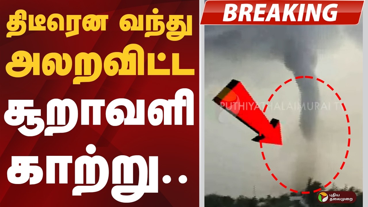 #BREAKING: திடீரென வந்து அலறவிட்ட  சூறாவளி காற்று | Thoothukudi