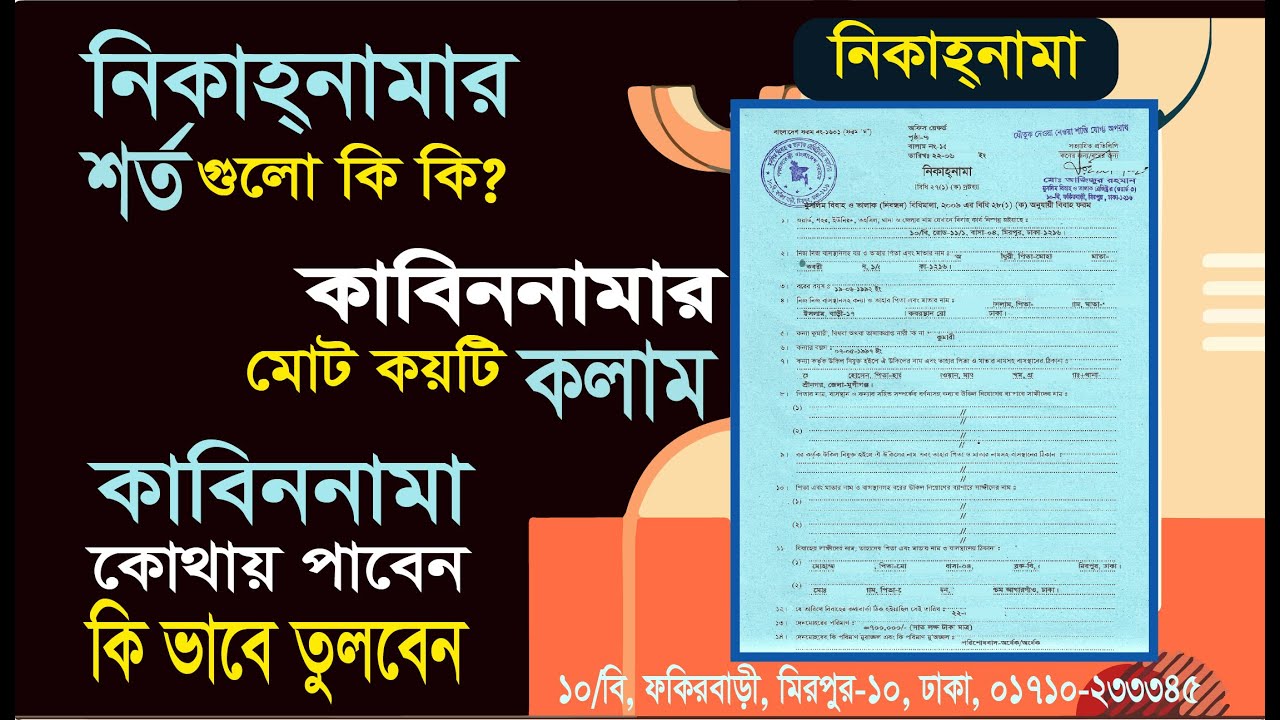 Nikahnama(নিকাহনামা)Kabinnama(কাবিননামা)দেখতে কেমন এবং এর কলাম ও শর্ত গুলো কি কি? দেখুন অজানা তথ্য।