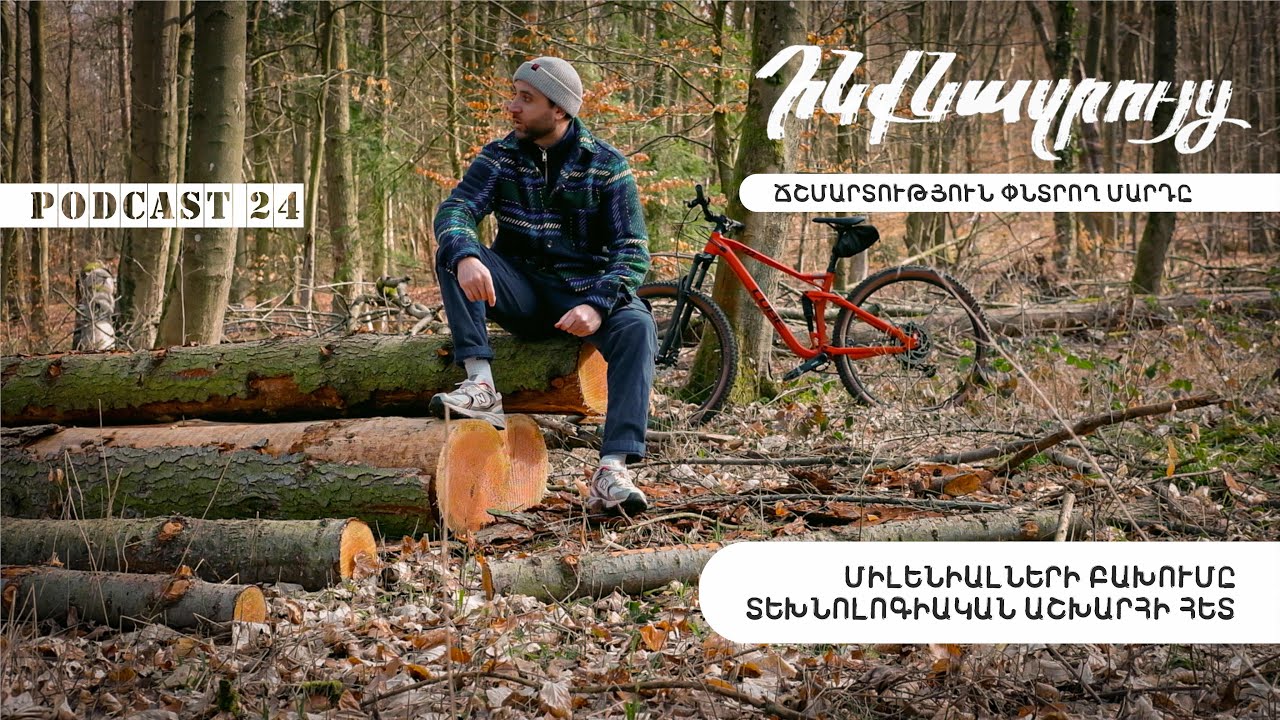 Ինքնազրույց 24: «Միլենիալների բախումը տեխնոլոգիական աշխարհի հետ»