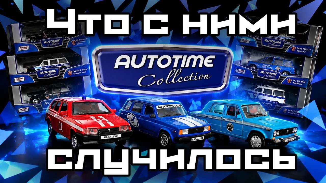 ЭПОХА AUTOTIME: Как игрушка из супермаркета создала поколение моделистов