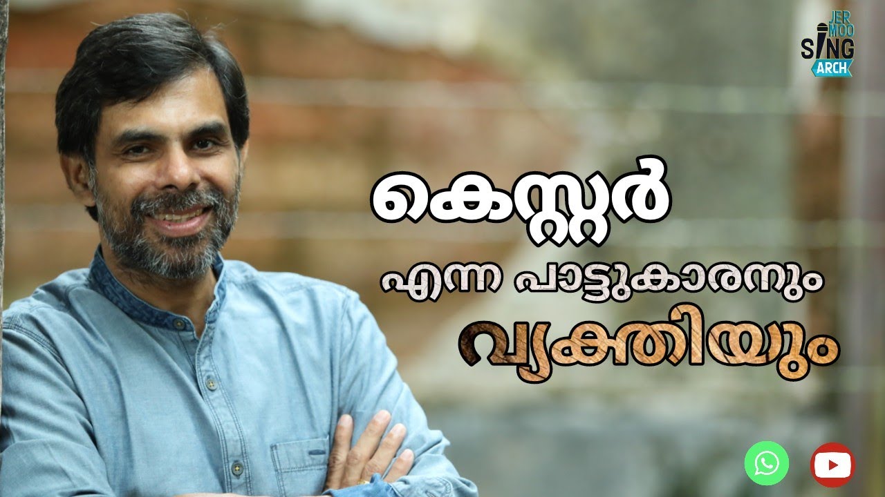 കെസ്റ്റർ എന്ന പാട്ടുകാരനും വ്യക്തിയും -2-about kester #kester | hits of kester | jermoosing arch