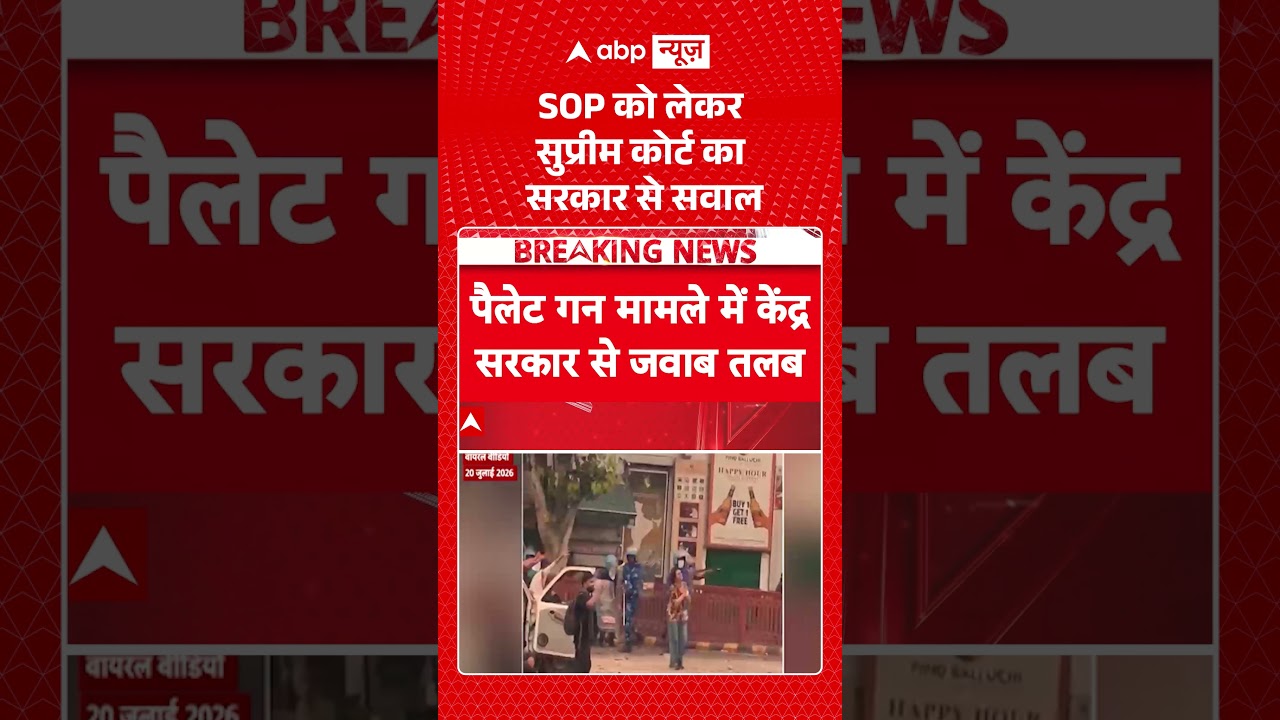 Pellet guns Controversy | Jantar Mantar Protest : SOP को लेकर सुप्रीम कोर्ट का सरकार से सवाल #shorts