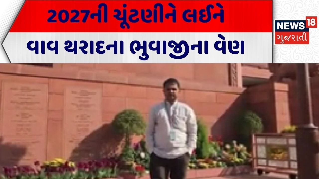 Vav Tharad News | 2027ની ચૂંટણીને લઈને વાવ થરાદના ભુવાજીના વેણ | Gujarati News | News 18 Gujarati