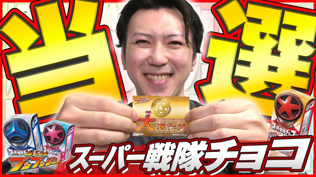 当選しました【スーパー戦隊チョコ・大あたりシール】 #スーパー戦隊 #おもちゃ #爆上戦隊ブンブンジャー