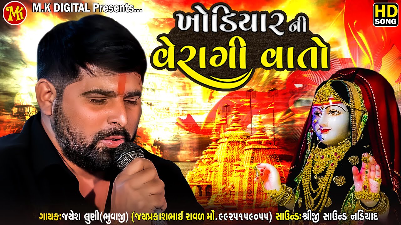 Jayesh Luni - ખોડિયાર ની વેરાગી વાતો | Mataji Ni Regdi | M.K DIGITAL