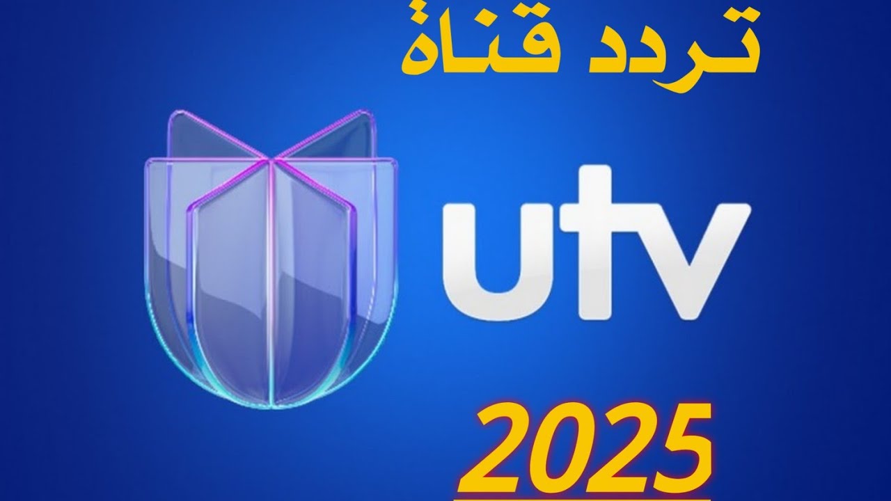 تردد قناة يوتي في عراق UTV الجديد على النايلسات مع طريقة اضافة التردد