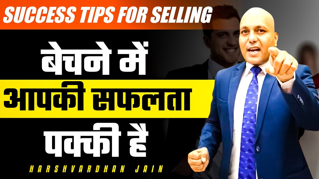 Success tips For Selling | बेचने में आपकी सफलता पक्की है | Harshvardhan Jain
