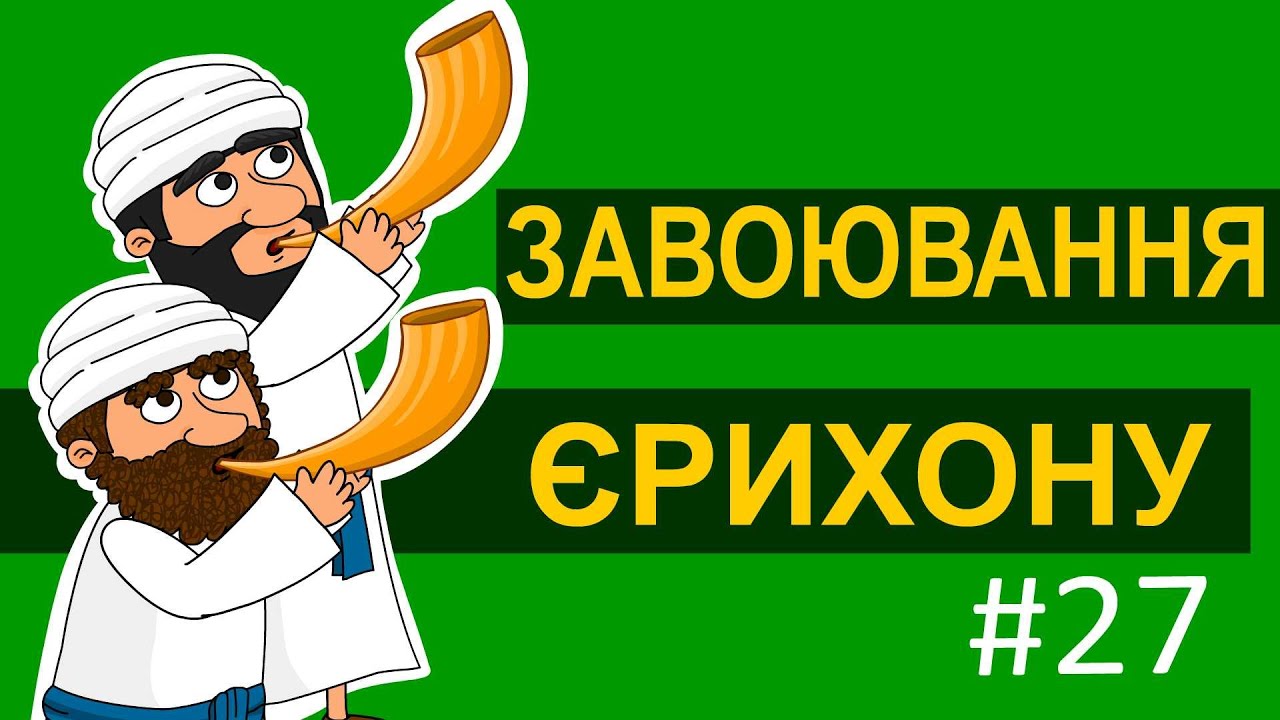 Історії Старого Завіту – Завоювання Єрихону