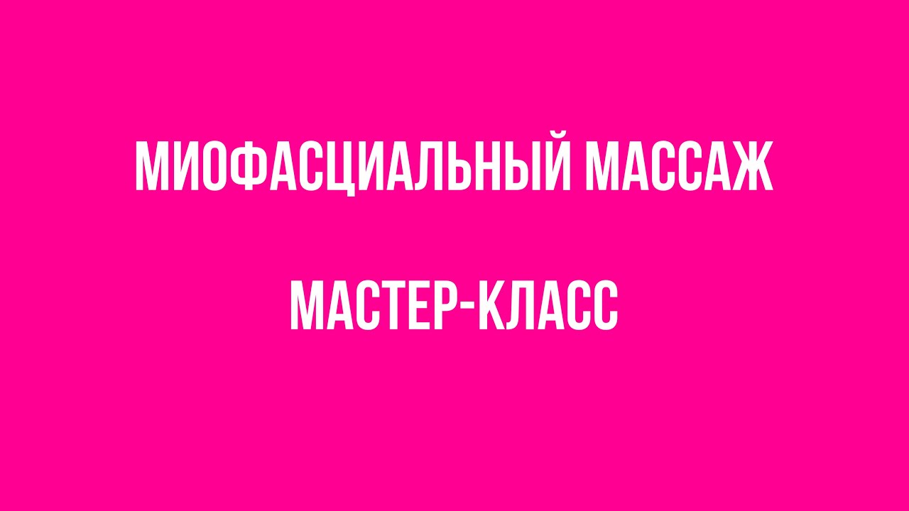 Миофасциальный массаж лица. Мастер-класс (теория + практика)