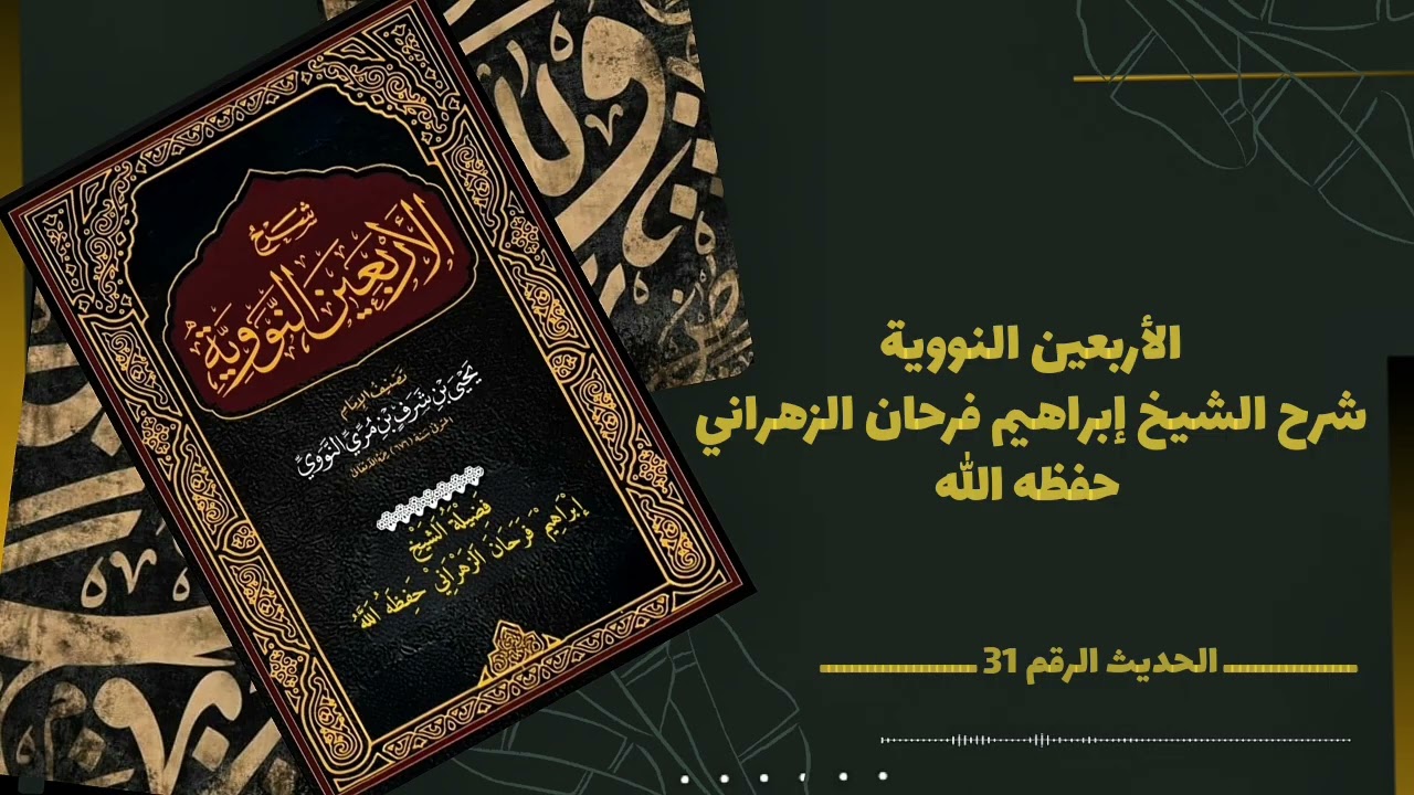 31. شرح الأربعين النووية الشيخ إبراهيم فرحان الزهراني حفظه الله