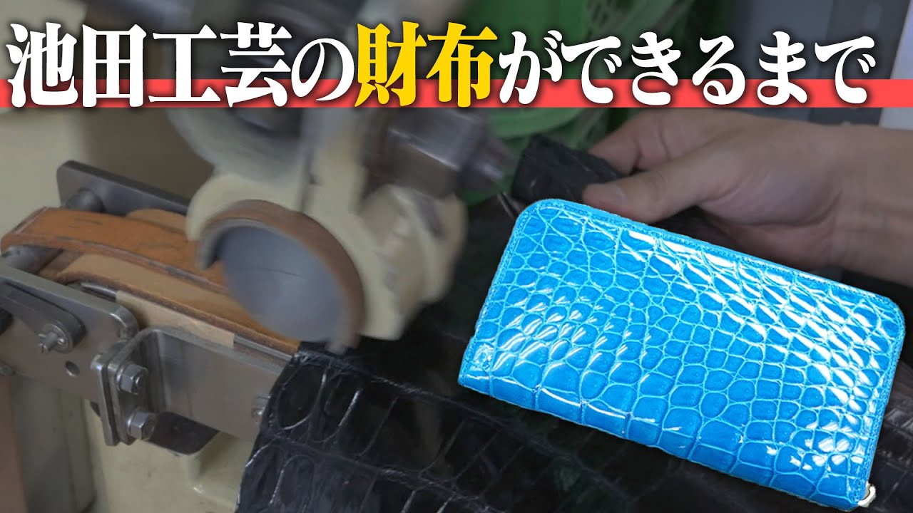 【前編】日本最高級のクロコダイル財布ができるまで【池田工芸】
