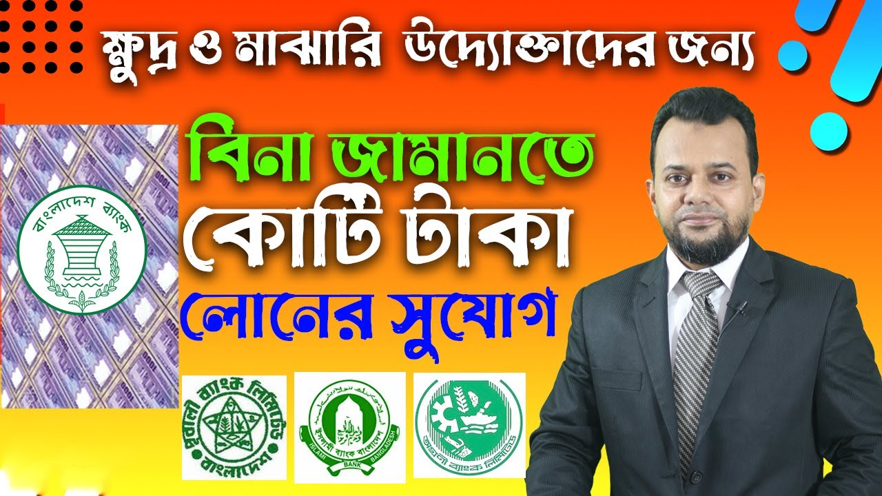 💥 ছোট উদ্যোক্তাদের জামানত ছাড়াই ব্যাংক লোন 💥Bank loan Bangladesh 💥