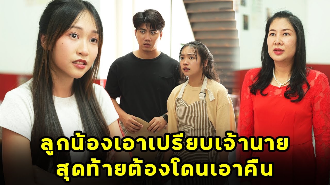ลูกน้องเอาเปรียบเจ้านาย สุดท้ายโดนเอาคืน  | หนังสั้น | JPC Studio
