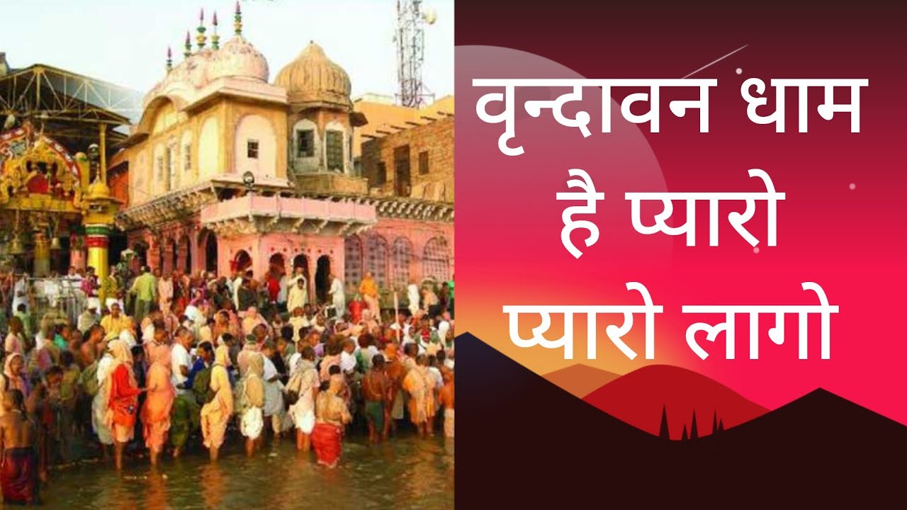 ❤❤ परिक्रमा भजन : वृंदावन् धाम है प्यारो बहुत प्यारो लागे ❤❤ 