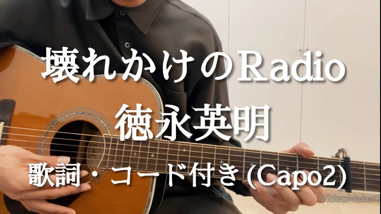 壊れかけのRadio / 徳永英明　ギター弾き語り　歌詞・コード付き (Capo2)