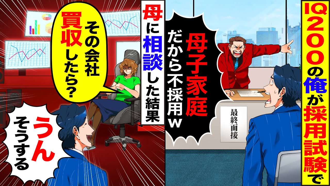 【スカッと】IQ200の俺が母子家庭という理由で採用試験に不合格…母「その会社、買収したら？」→ゲーム感覚で復讐した結果wwww【総集編】【漫画】【漫画動画】【アニメ】【スカッとする話】【2ch】