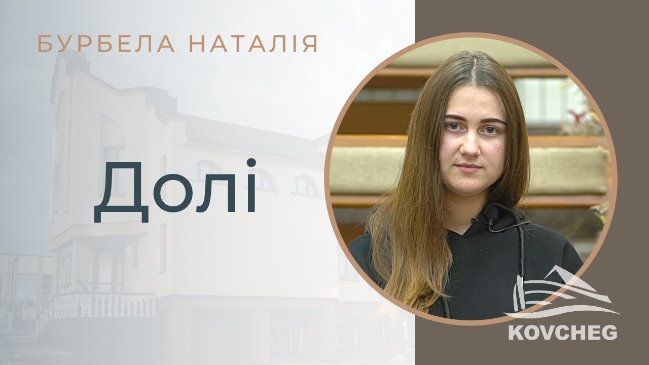 Долі (Бурбела Наталія, вірш)