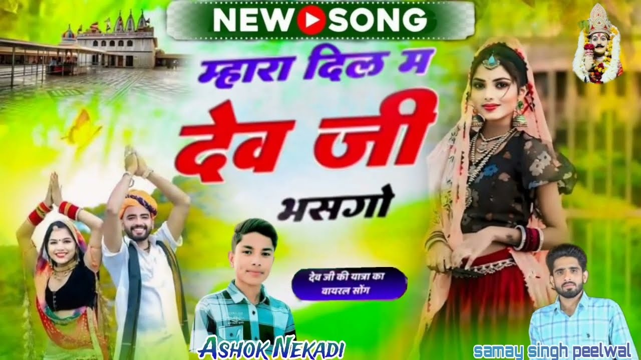 देव जी यात्रा वायरल सॉन्ग||म्हारा दिल म देव जी भासगो ~mara Dil me devji bhasgo |samay singh peelwal