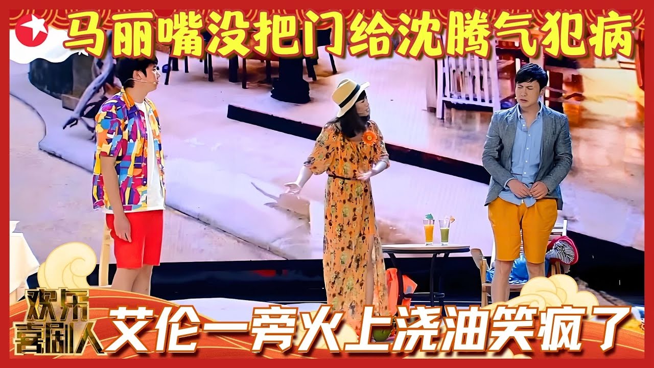 马丽带男友沈腾吃饭，遇男闺蜜被误解太冤了，全场笑疯！《纯闺蜜》#沈腾 #马丽 #欢乐喜剧人1 clip