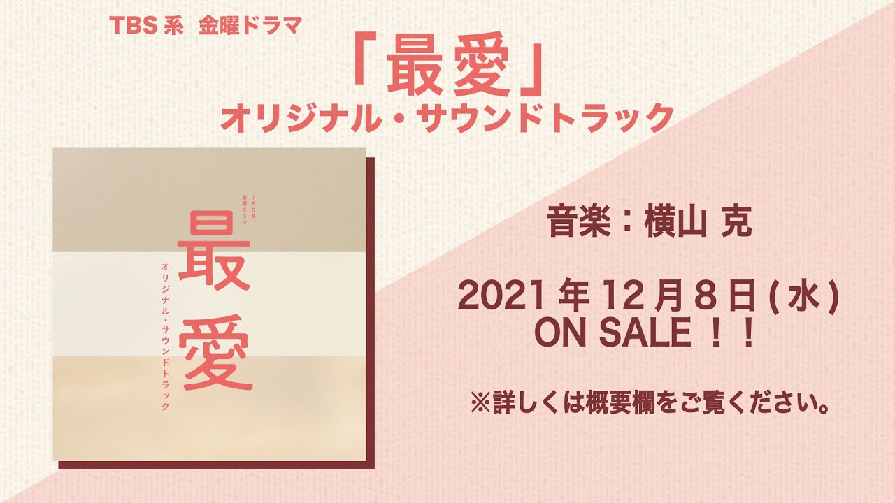 【公式】TBS系 金曜ドラマ「最愛」オリジナル・サウンドトラック＜ダイジェスト＞