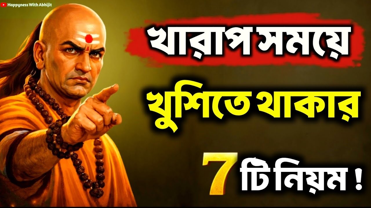খারাপ সময়ে খুশিতে থাকার 7টি নিয়ম! | Bengali Motivational Video By Acharya Chanakya