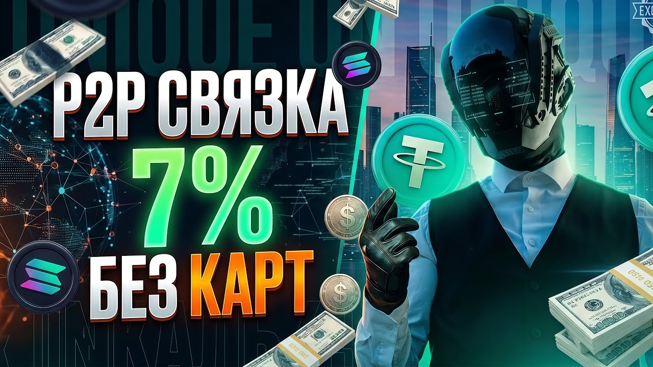 P2P АРБИТРАЖ БЕЗ КАРТ [Июнь 2026] 🚀 Новая Рабочая P2P Связка Криптовалюты С Нуля