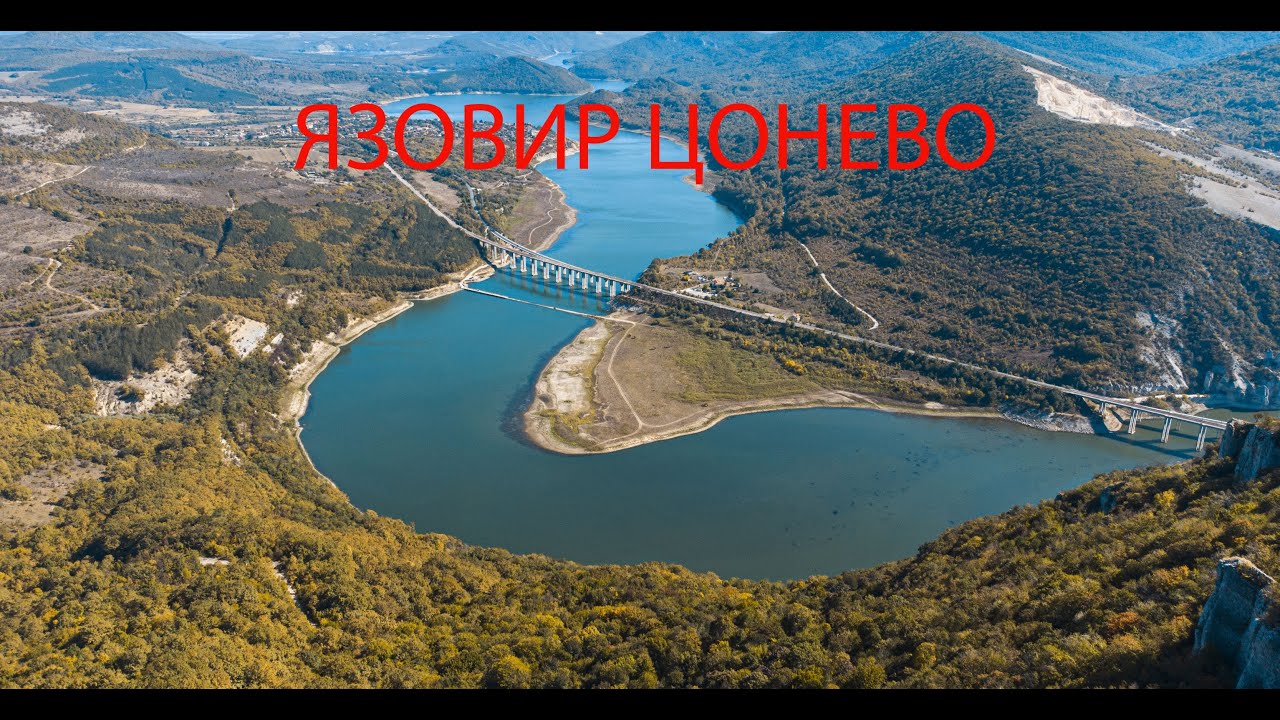 Язовир Цонево и местността Горолома  / Tsonevo Dam and the Goroloma area