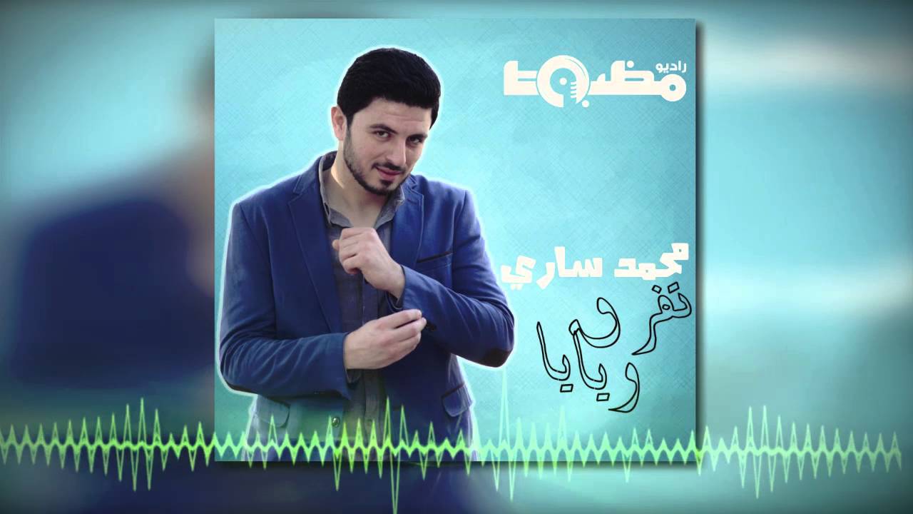 محمد سـاري -  تفرق ويايا  Mohamed Sary - tfrea wayaya