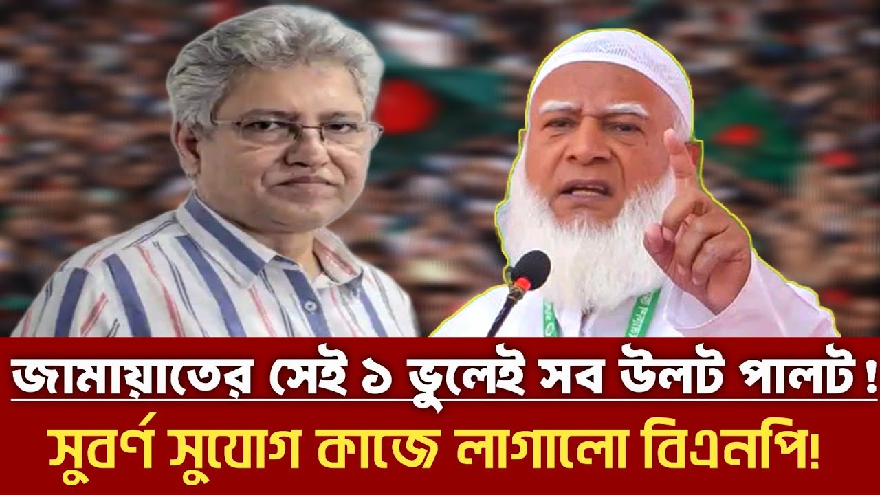 জামায়াতের সেই ১ ভুলেই সব উলট পালট! সুবর্ণ সুযোগ কাজে লাগালো বিএনপি! | Masood Kamal | Talkshow