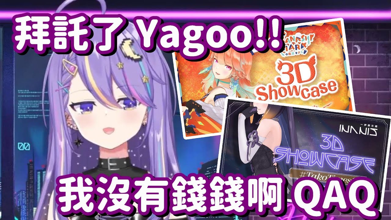 錢錢不夠了? 抱歉了Yagoo 我真的很需要那個酷酷的Moona 3D演唱會啊【Hololive中文精華】【Moona Hoshinova】