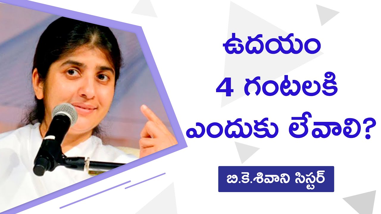 ఉదయం 4 గంటలకి ఎందుకు లేవాలి // BK Shivani
