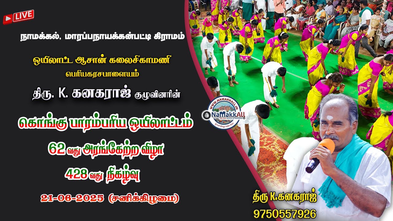 🔴LIVE : கொங்கு பாரம்பரிய ஒயிலாட்ட குழுவின் 62வது அரங்கேற்ற விழா 428வது நிகழ்வு | 21-06-2025