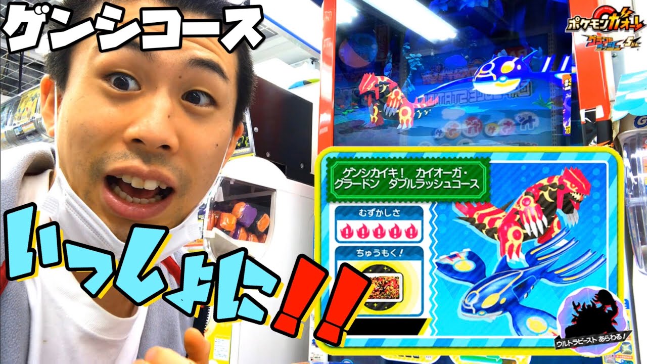 【いっしょにでてきた！】ゲンシグラードン ゲンシカイオーガ ダブルラッシュコース！ポケモンガオーレ グランドラッシュ5だん ゲーム実況 pokemon