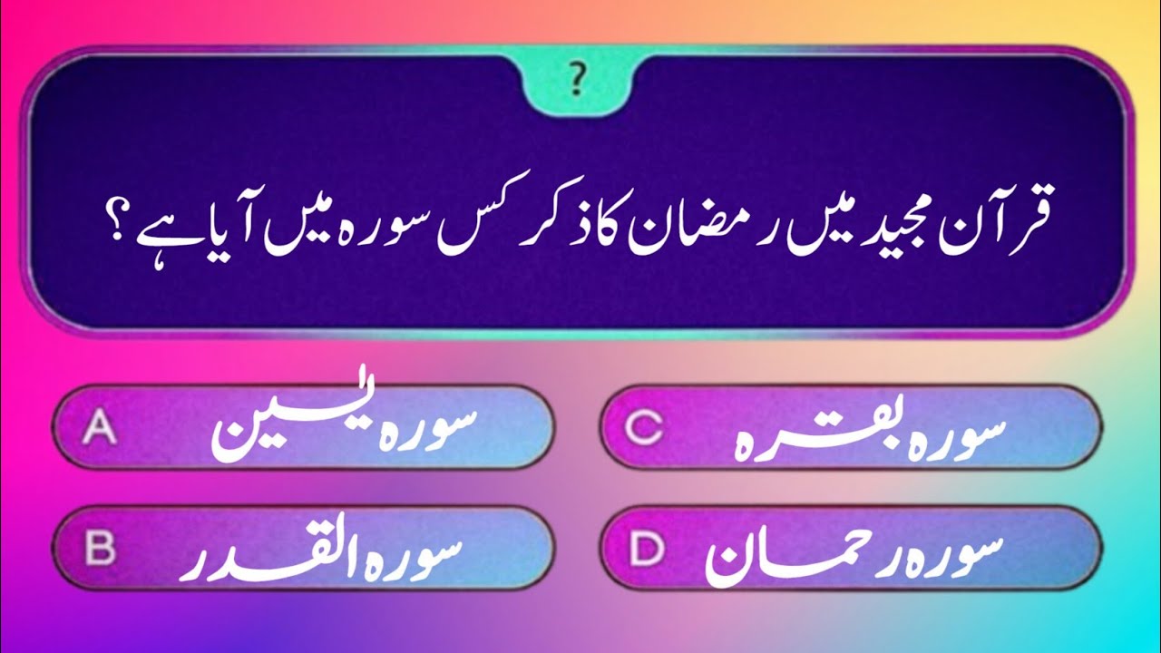 Ramzan Question Answer| Roza K Sawal | Islamic Short Mcqs | Islami Sawal Jawab 2025