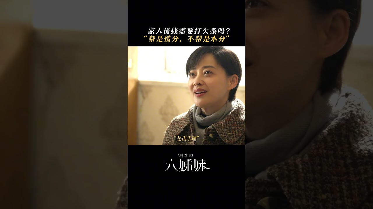 亲人之间借钱也要打借条吗 #六姊妹 # 梅婷 # 颖儿 # 刘亭作  #国产电视剧 #电视剧 #国产 #电视剧 #電影 #movie #电视剧 #電影 #影视聚焦 #影视聚焦 #国产电视剧 #film