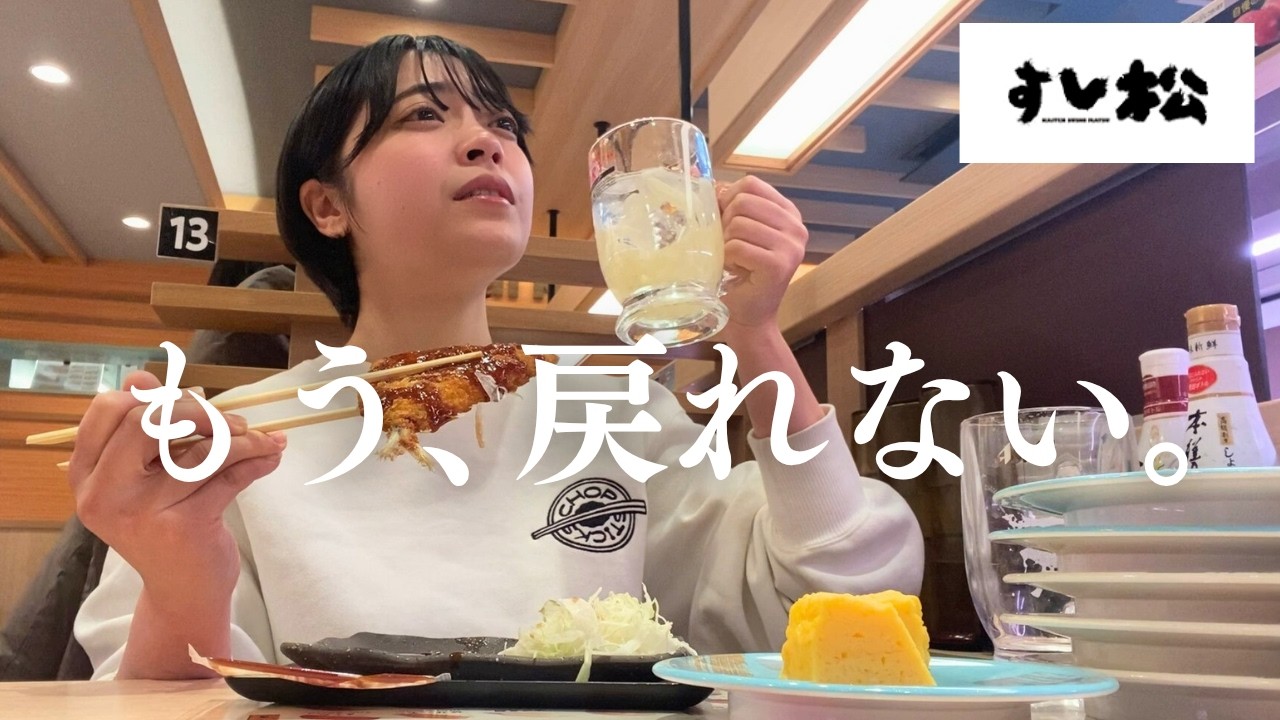 スシロー一筋15年の女、すし松にどハマりする。
