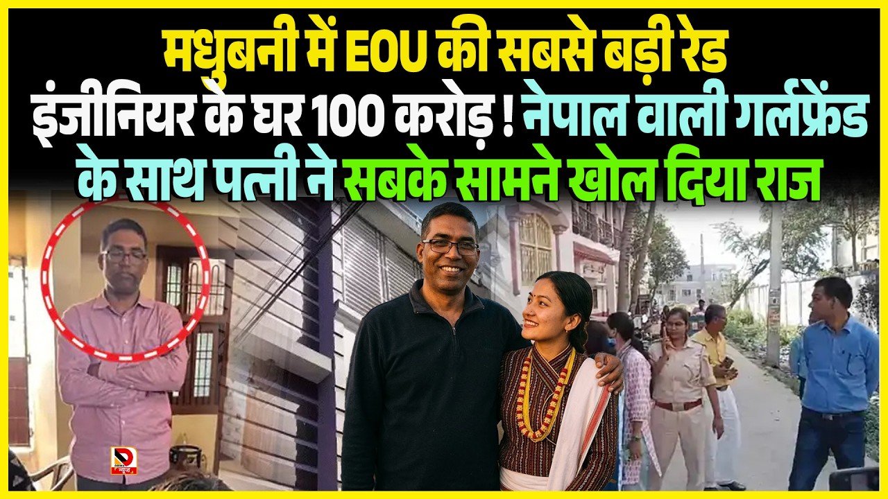 Madhubaniमें EOU की सबसे बड़ी Raid Engineeri के घर 100 करोड़ ! Nepal वाली GF के साथ पत्नी ने सबके