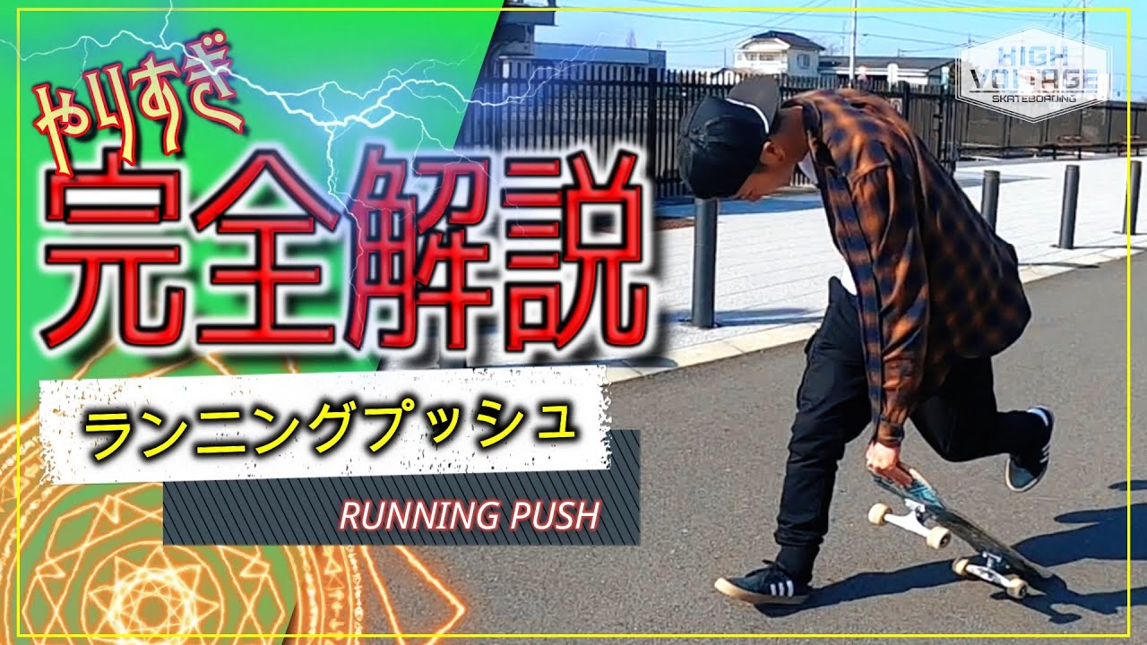 【スケボー初心者トリックHowTo】ランニングプッシュ/RUNNING PUSH[やりすぎ完全解説]