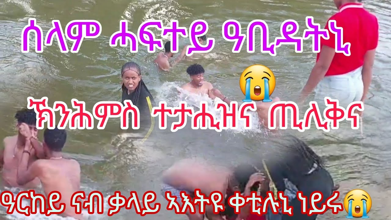 ሓፍተይ ምማተይ ዘየደንገፃ😭 ዮርዳ ዓርከይ ግን ነዓይ 🙏ክትብል ሂወታ ከፊላ😭