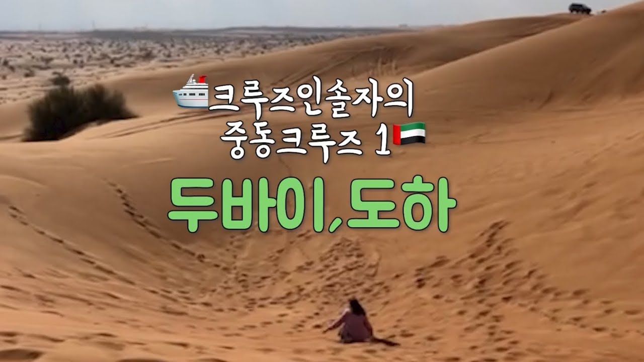 중동 크루즈여행 / 두바이 도하 바레인 아부다비 #MSC크루즈 