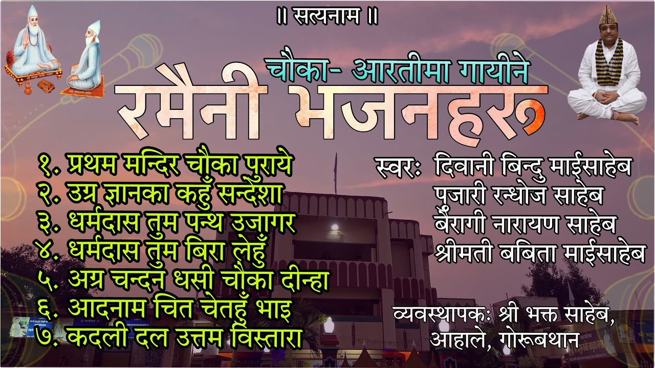 चौका-आरतीमा गायीने रमैनी भजनहरू
